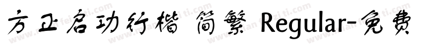 方正启功行楷 简繁 Regular字体转换